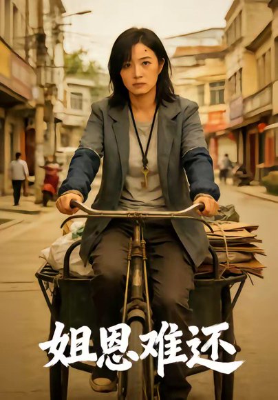 姐恩难还（80集） 高清完整版