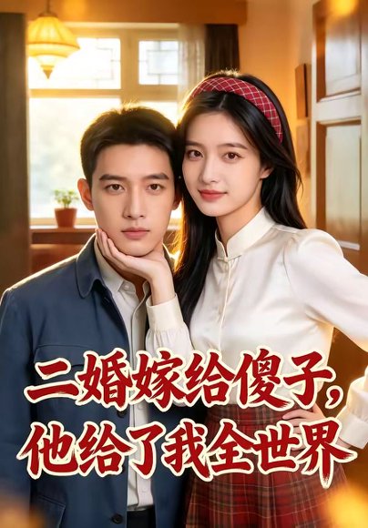 二婚嫁给傻子，他给了我全世界（75集） 高清完整版