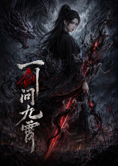 一剑问九霄（80集） 高清完整版