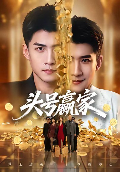 头号赢家（59集）苏泓奕&林琦婷 高清完整版