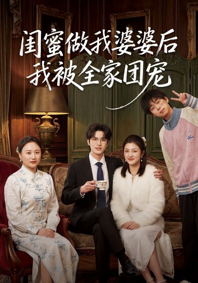 闺蜜做我婆婆后我被全家团宠（50集）刘沐芸涵&蔡圳 高清完整版