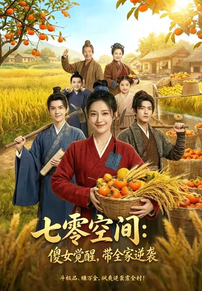 七零空间：傻女觉醒，带全家逆袭 高清完整版