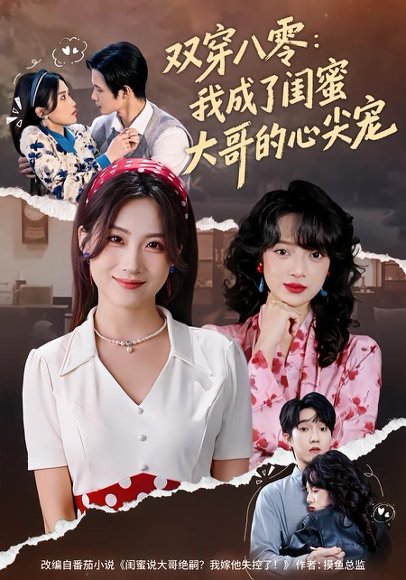 双穿八零：我成了闺蜜大哥的心尖宠（80集）苏俊翔＆申晴 高清完整版
