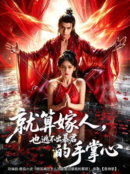 就算嫁人，也逃不出暴君的手掌心（86集）谢予望＆李佳轩 高清完整版