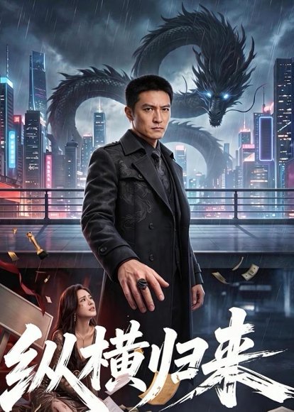 纵横归来（77集） 高清完整版