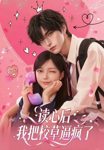 读心后，我把校草逼疯了（16集） 高清完整版