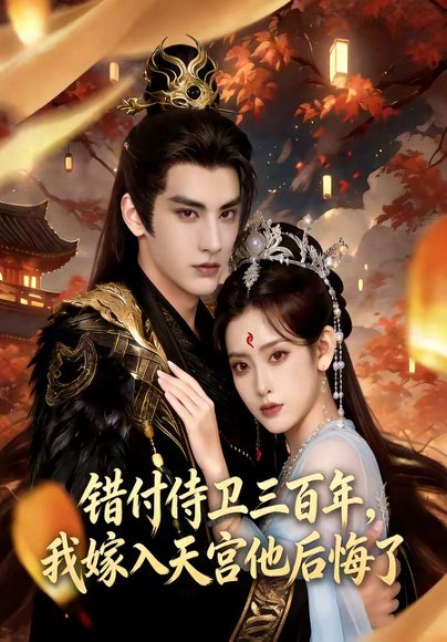 错付侍卫三百年，我嫁入天宫他后悔了（81集） 高清完整版