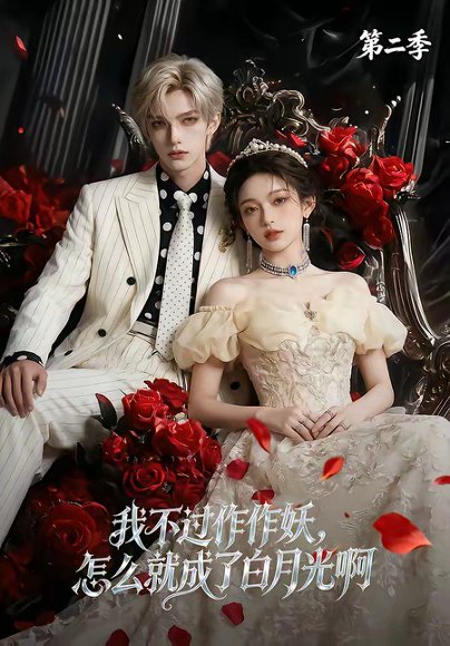 我不过作作妖，怎么就成了白月光啊第二季（67集） 高清完整版