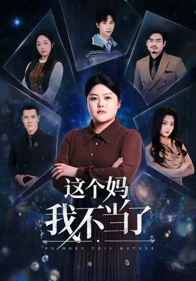 这个妈我不当了（69集）纪泠希＆萨钢云 高清完整版