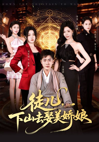 徒儿，下山去娶美娇娘（75集）宣嘉橙&刘听悦 高清完整版