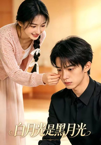 白月光是黑月光（39集） 高清完整版