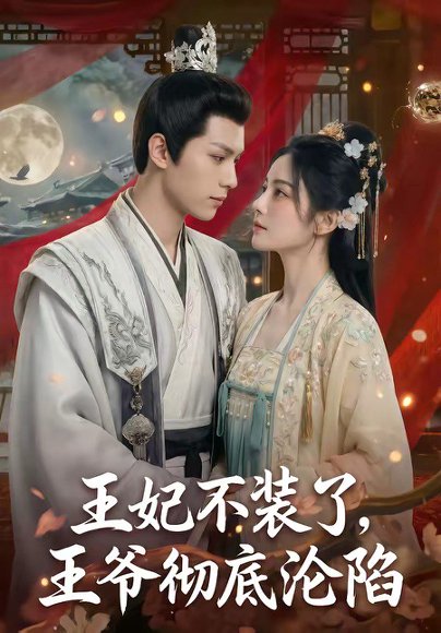 王妃不装了，王爷彻底沦陷（53集） 高清完整版