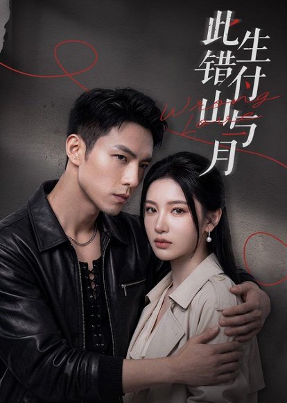 此生错付山与月（80集） 高清完整版
