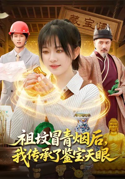 祖坟冒青烟后，我传承了鉴宝天眼（85集）林筱艾＆邱翔 高清完整版