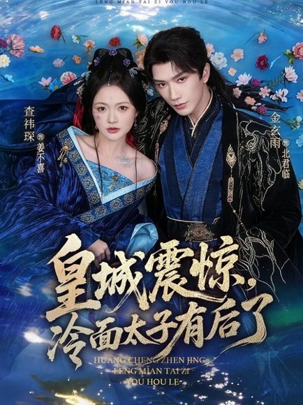 皇城震惊，冷面太子有后了（80集）金玄雨＆查祎琛 高清完整版