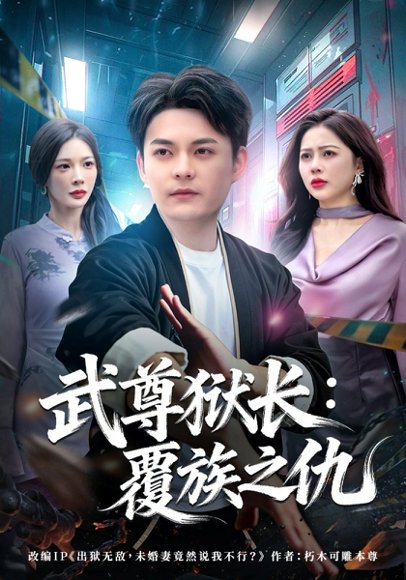 武尊狱长：覆族之仇（80集）季康&丁丁 高清完整版