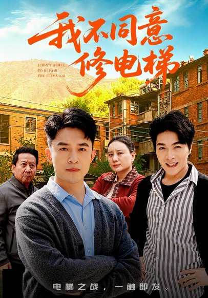 我不同意修电梯（50集）刘月涛&陈思琦 高清完整版