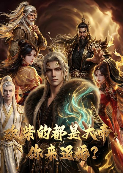大帝封魔&砍柴的都是大帝，你来退婚？（81集）动漫 高清完整版