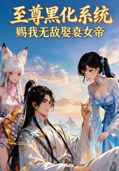 至尊黑化系统，赐我无敌娶妻女帝（60集） 高清完整版