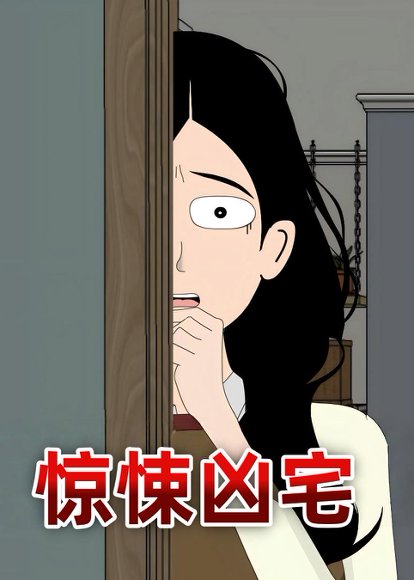 惊悚凶宅（70集）动漫 高清完整版