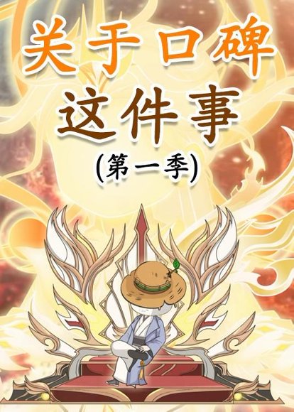 关于口碑这件事（63集）动漫 高清完整版