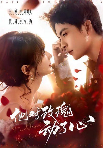 他对玫瑰动了心（68集）王楠＆初夏 高清完整版