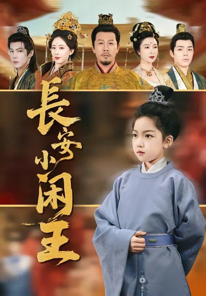 长安小闲王（76集）王宏哲＆刘念伊 高清完整版