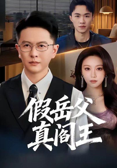 假岳父真阎王（40集）雷鹏宇＆辛悦 高清完整版
