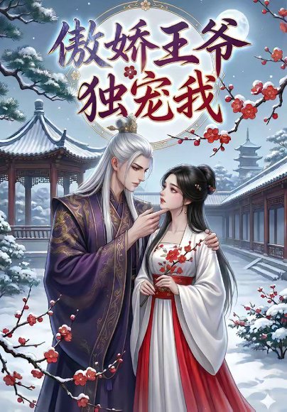 傲娇王爷独宠我（61集） 高清完整版