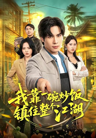 我靠一碗炒饭镇住整个江湖（50集）刘翰承＆李丹妮 高清完整版