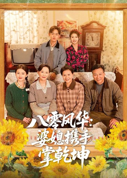 八零风华：婆媳携手掌乾坤（83集）徐雷&刘盛隆 高清完整版