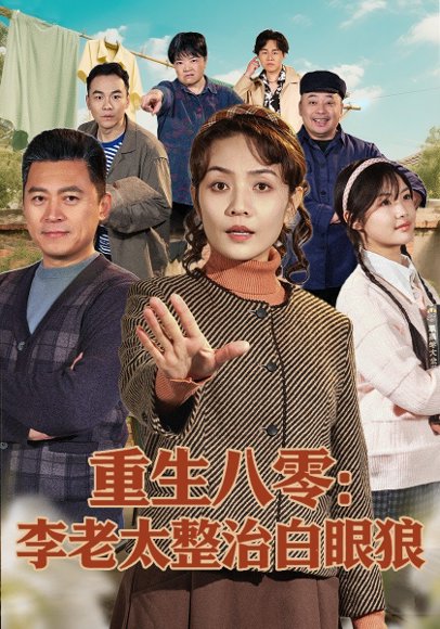 重生八零：李老太整治白眼狼（79集）张竞达&赵昕彤 高清完整版