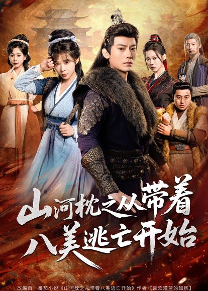 山河枕之从带着八美逃亡开始（80集）程昱泓＆李沐汐 高清完整版