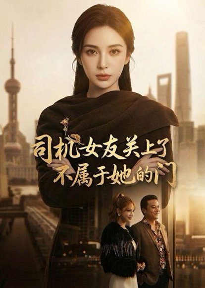 司机女友关上了不属于她的门（41集） 高清完整版