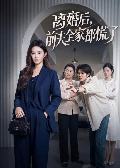 离婚后，前夫全家都慌了（60集）杨了＆毛家和 高清完整版
