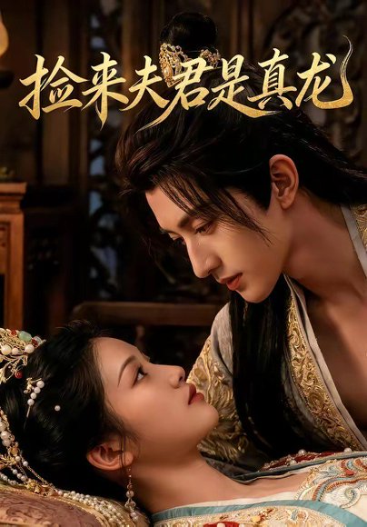 捡来的夫君是真龙（83集） 高清完整版