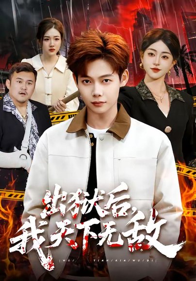出狱后，我天下无敌（90集）王镱深＆涂鑫艺 高清完整版