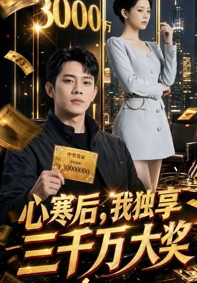 心寒后，我独享三千万大奖（45集） 高清完整版