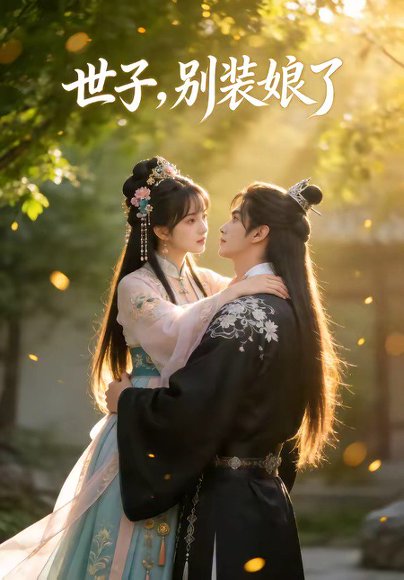 世子，别装娘了（51集） 高清完整版
