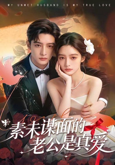 素未谋面的老公是真爱（75集） 高清完整版