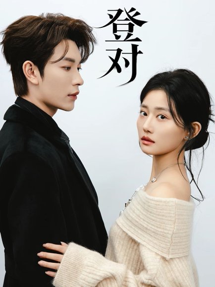登对·斯年如故＆登对斯年如故（60集）严子贤＆余逸蕾 高清完整版