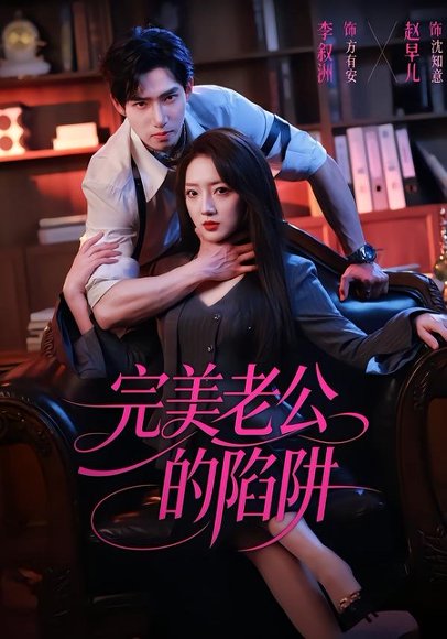 完美老公的陷阱（51集）李叙洲＆赵早儿 高清完整版