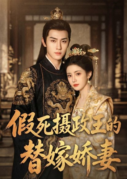假死摄政王的替嫁娇妻（40集）Ai短剧 高清完整版
