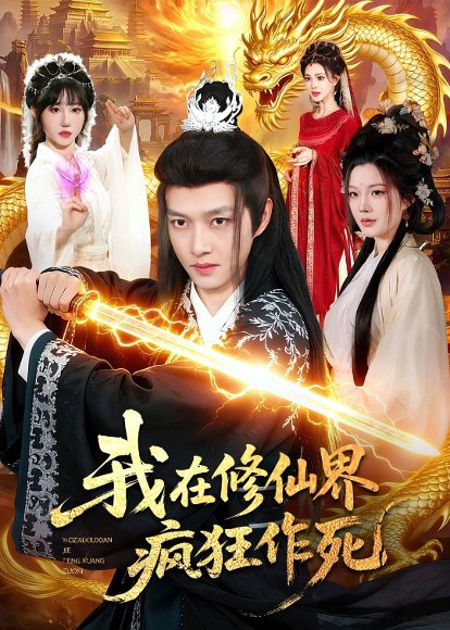 我在修仙界疯狂作死（85集）酱爆＆耿佳乐 高清完整版