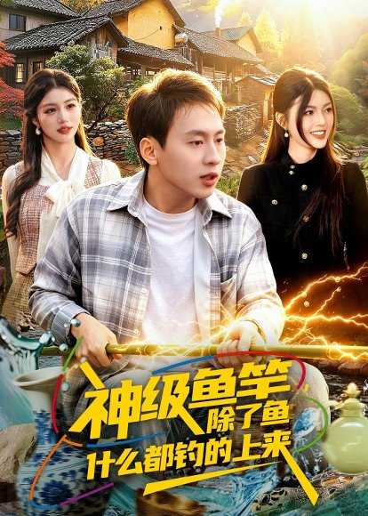 神级鱼竿，除了鱼什么都钓的上来（108集）杜远航&邵迪 高清完整版
