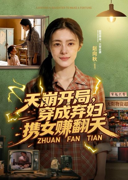 天崩开局，穿成弃妇携女赚翻天（91集）Ai短剧 高清完整版