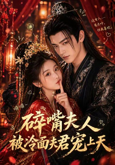 碎嘴夫人被冷面夫君宠上天（30集） 高清完整版