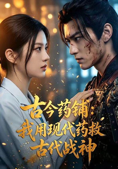 63古今药铺：我用现代药救古代战神（85集） 高清完整版