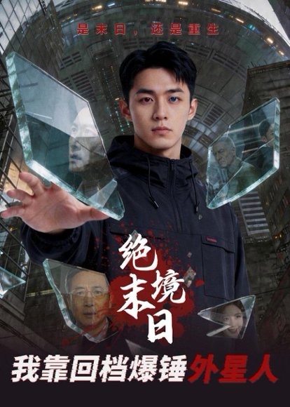 绝境末日：我靠回档爆锤外星人（63集）Ai短剧 高清完整版