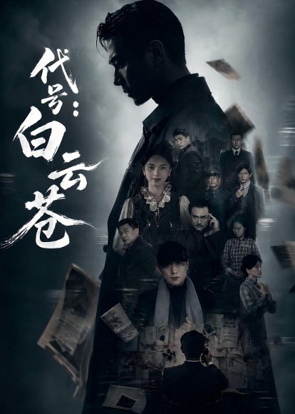 代号：白云苍（67集）胡建群&余念 高清完整版
